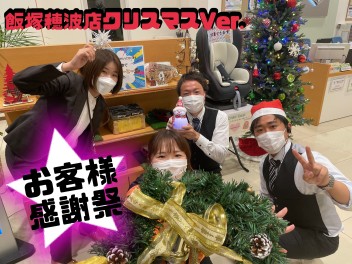 【クリスマス仕様】飯塚穂波店Ver